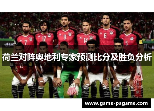 荷兰对阵奥地利专家预测比分及胜负分析