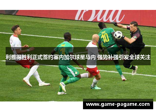 利雅得胜利正式签约塞内加尔球星马内 强势补强引发全球关注