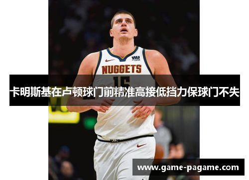 卡明斯基在卢顿球门前精准高接低挡力保球门不失