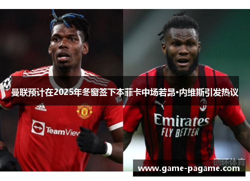 曼联预计在2025年冬窗签下本菲卡中场若昂·内维斯引发热议