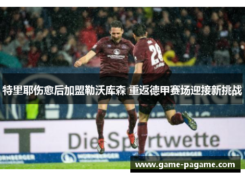 特里耶伤愈后加盟勒沃库森 重返德甲赛场迎接新挑战