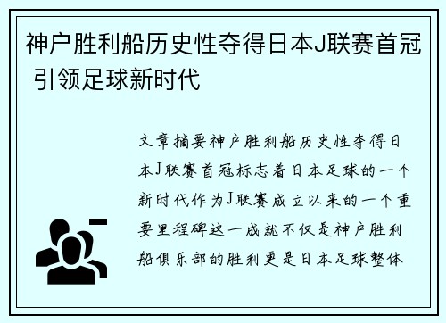 神户胜利船历史性夺得日本J联赛首冠 引领足球新时代