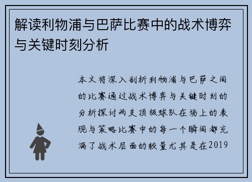 解读利物浦与巴萨比赛中的战术博弈与关键时刻分析 解读利物浦与巴萨比赛中的战术博弈与关键时刻分析
