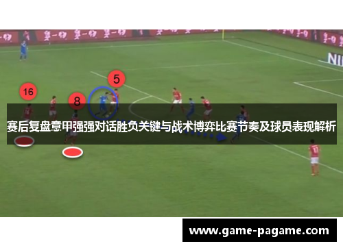 赛后复盘意甲强强对话胜负关键与战术博弈比赛节奏及球员表现解析