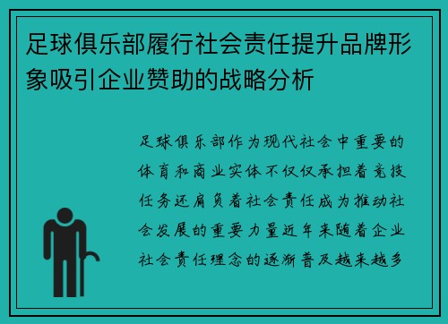 足球俱乐部履行社会责任提升品牌形象吸引企业赞助的战略分析