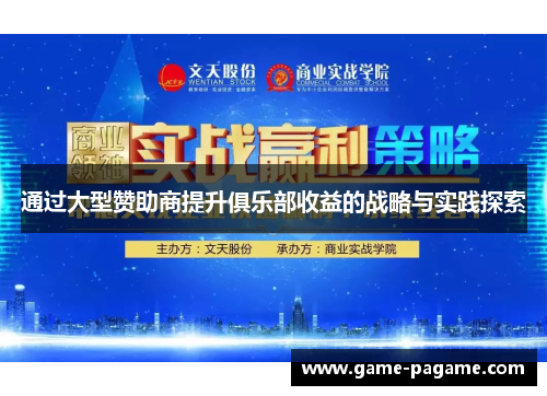 通过大型赞助商提升俱乐部收益的战略与实践探索