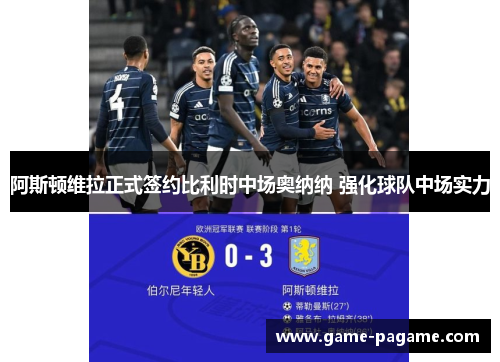 阿斯顿维拉正式签约比利时中场奥纳纳 强化球队中场实力