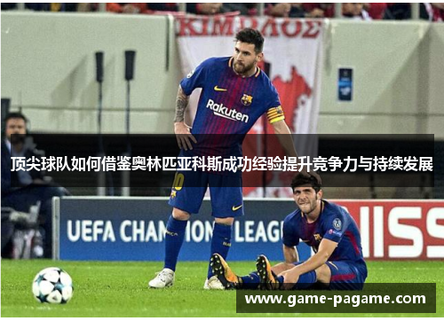 顶尖球队如何借鉴奥林匹亚科斯成功经验提升竞争力与持续发展