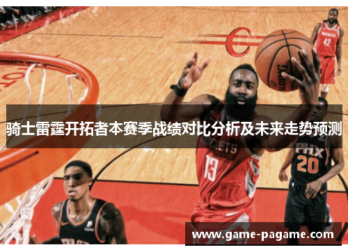 骑士雷霆开拓者本赛季战绩对比分析及未来走势预测