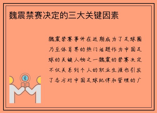 魏震禁赛决定的三大关键因素