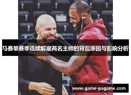 马赛单赛季连续解雇两名主帅的背后原因与影响分析