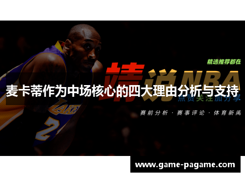 麦卡蒂作为中场核心的四大理由分析与支持
