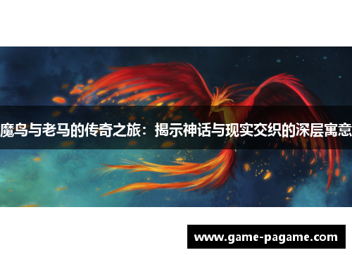 魔鸟与老马的传奇之旅：揭示神话与现实交织的深层寓意