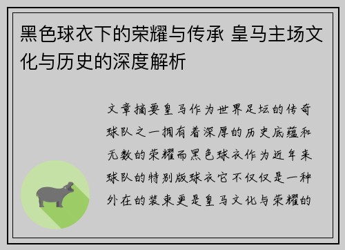 黑色球衣下的荣耀与传承 皇马主场文化与历史的深度解析