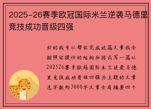 2025-26赛季欧冠国际米兰逆袭马德里竞技成功晋级四强