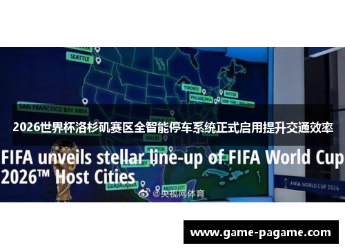 2026世界杯洛杉矶赛区全智能停车系统正式启用提升交通效率