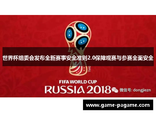 世界杯组委会发布全新赛事安全准则2.0保障观赛与参赛全面安全 世界杯组委会发布全新赛事安全准则2.0保障观赛与参赛全面安全