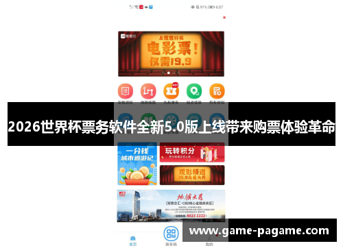 2026世界杯票务软件全新5.0版上线带来购票体验革命