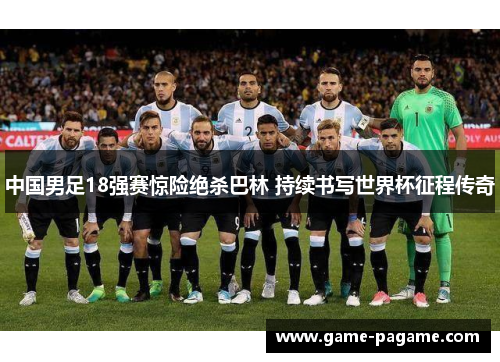 中国男足18强赛惊险绝杀巴林 持续书写世界杯征程传奇