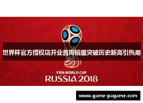 世界杯官方授权店开业首周销量突破历史新高引热潮 世界杯官方授权店开业首周销量突破历史新高引热潮