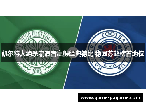 凯尔特人绝杀流浪者赢得经典德比 稳固苏超榜首地位