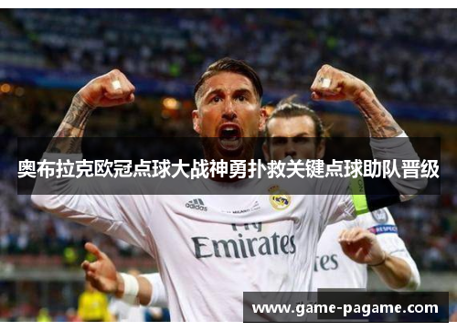 奥布拉克欧冠点球大战神勇扑救关键点球助队晋级