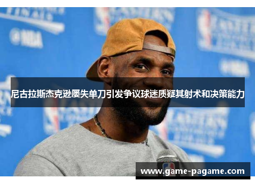 尼古拉斯杰克逊屡失单刀引发争议球迷质疑其射术和决策能力