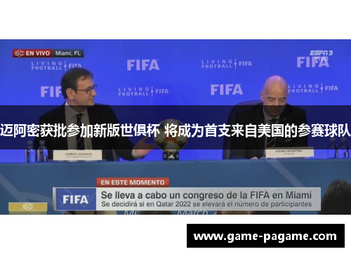 迈阿密获批参加新版世俱杯 将成为首支来自美国的参赛球队 迈阿密获批参加新版世俱杯 将成为首支来自美国的参赛球队