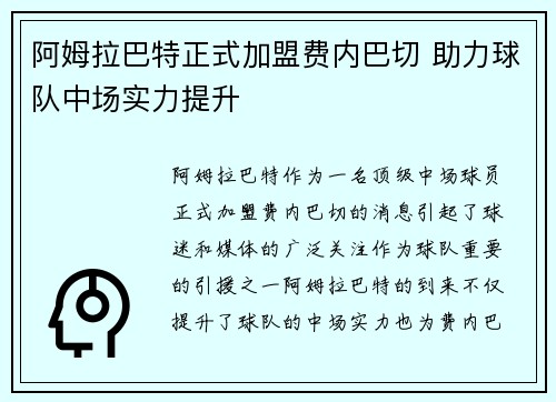 阿姆拉巴特正式加盟费内巴切 助力球队中场实力提升