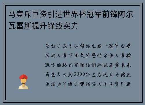马竞斥巨资引进世界杯冠军前锋阿尔瓦雷斯提升锋线实力