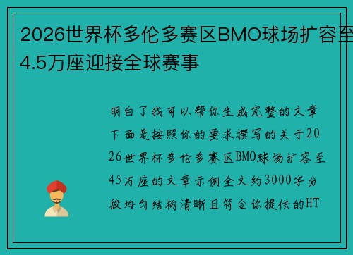 2026世界杯多伦多赛区BMO球场扩容至4.5万座迎接全球赛事