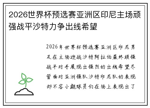 2026世界杯预选赛亚洲区印尼主场顽强战平沙特力争出线希望