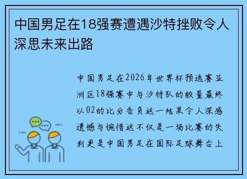 中国男足在18强赛遭遇沙特挫败令人深思未来出路 中国男足在18强赛遭遇沙特挫败令人深思未来出路