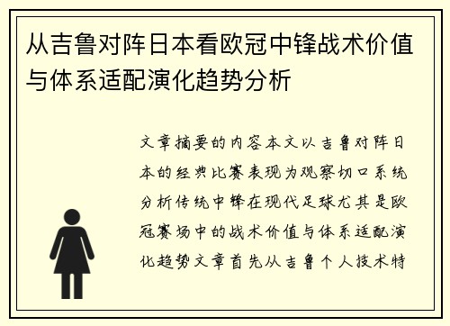从吉鲁对阵日本看欧冠中锋战术价值与体系适配演化趋势分析