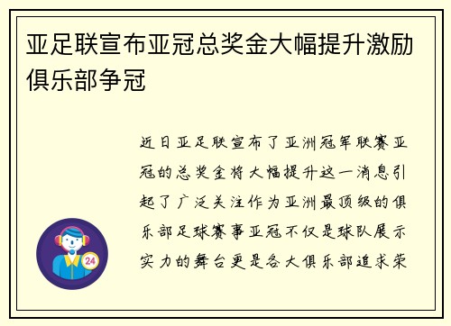 亚足联宣布亚冠总奖金大幅提升激励俱乐部争冠