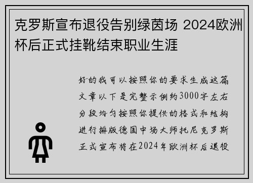 克罗斯宣布退役告别绿茵场 2024欧洲杯后正式挂靴结束职业生涯