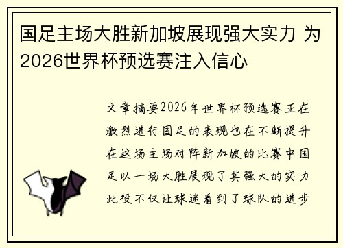 国足主场大胜新加坡展现强大实力 为2026世界杯预选赛注入信心