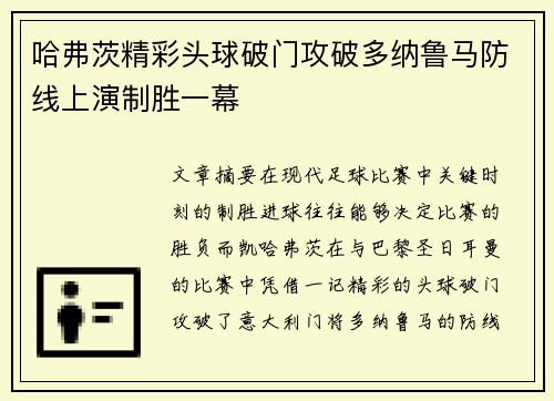 哈弗茨精彩头球破门攻破多纳鲁马防线上演制胜一幕