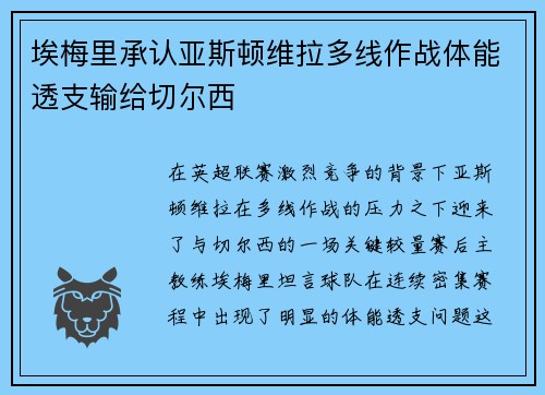 埃梅里承认亚斯顿维拉多线作战体能透支输给切尔西