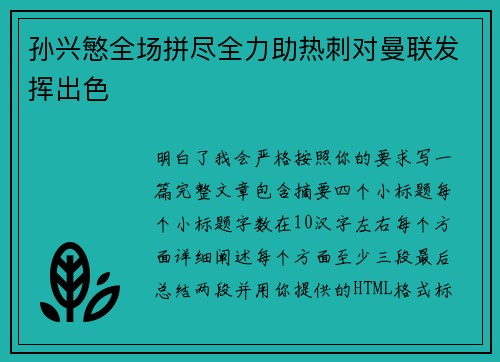 孙兴慜全场拼尽全力助热刺对曼联发挥出色