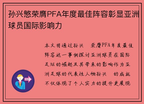 孙兴慜荣膺PFA年度最佳阵容彰显亚洲球员国际影响力