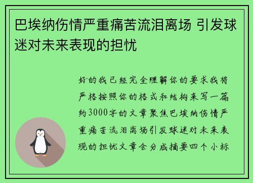 巴埃纳伤情严重痛苦流泪离场 引发球迷对未来表现的担忧