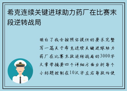 希克连续关键进球助力药厂在比赛末段逆转战局