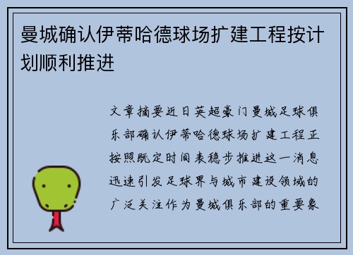 曼城确认伊蒂哈德球场扩建工程按计划顺利推进