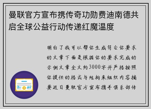 曼联官方宣布携传奇功勋费迪南德共启全球公益行动传递红魔温度