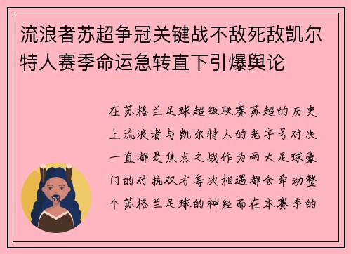 流浪者苏超争冠关键战不敌死敌凯尔特人赛季命运急转直下引爆舆论