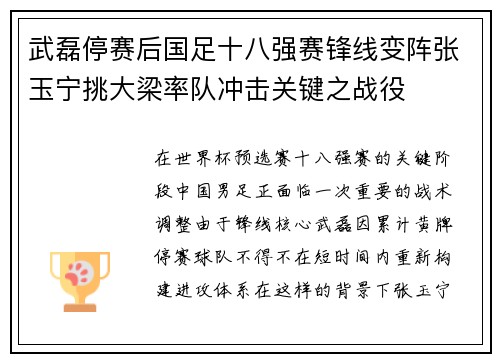 武磊停赛后国足十八强赛锋线变阵张玉宁挑大梁率队冲击关键之战役