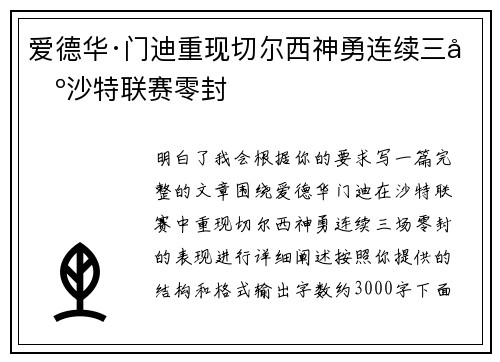 爱德华·门迪重现切尔西神勇连续三场沙特联赛零封 爱德华·门迪重现切尔西神勇连续三场沙特联赛零封