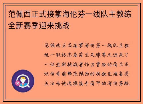 范佩西正式接掌海伦芬一线队主教练全新赛季迎来挑战 范佩西正式接掌海伦芬一线队主教练全新赛季迎来挑战