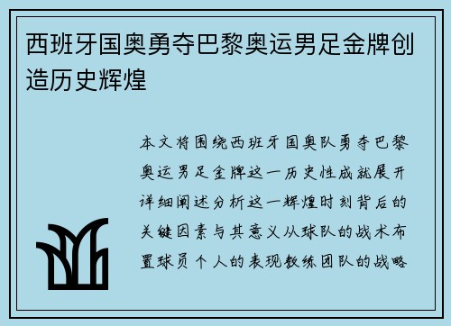 西班牙国奥勇夺巴黎奥运男足金牌创造历史辉煌